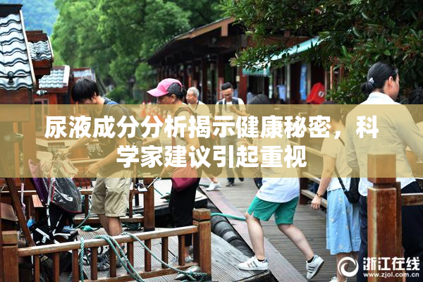 尿液成分分析揭示健康秘密，科学家建议引起重视