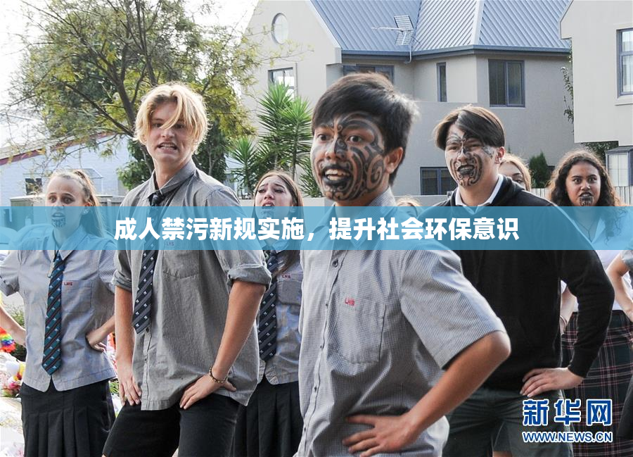 成人禁污新规实施，提升社会环保意识