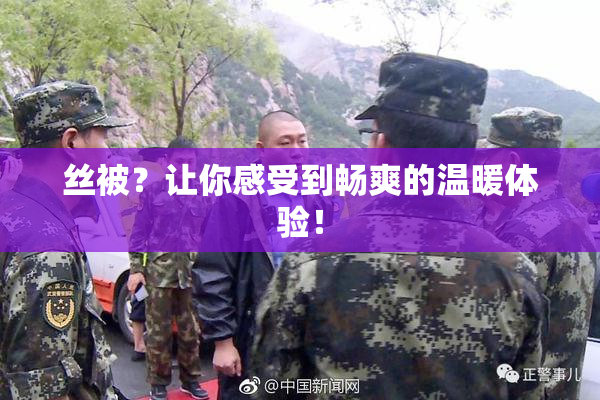 丝被？让你感受到畅爽的温暖体验！