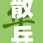 散兵被困重重危机中，局势愈发紧张。