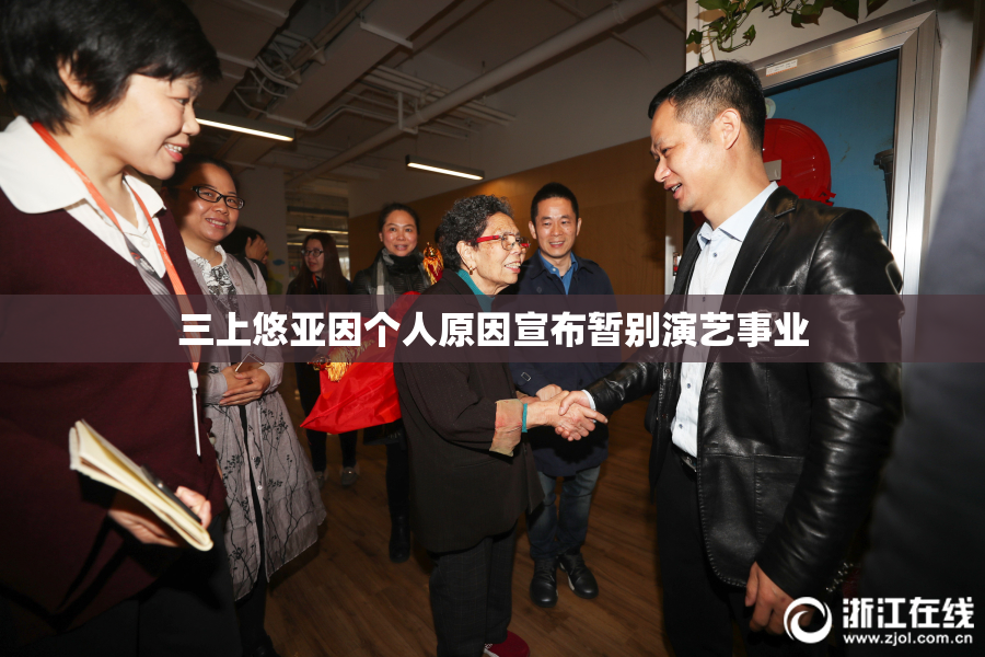 三上悠亚因个人原因宣布暂别演艺事业