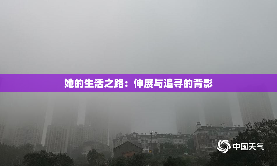 她的生活之路：伸展与追寻的背影