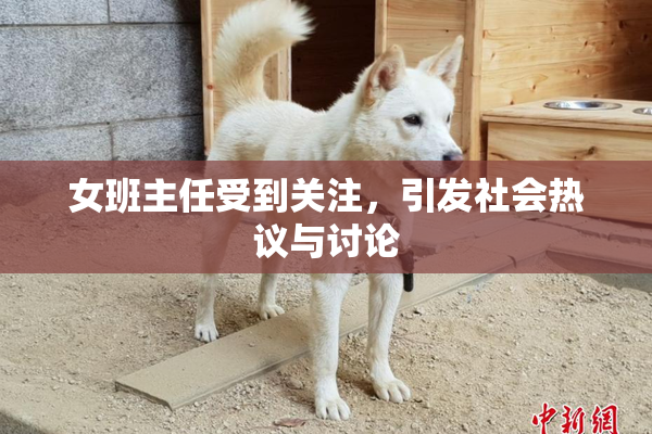 女班主任受到关注，引发社会热议与讨论