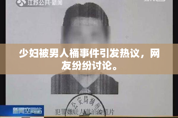 少妇被男人桶事件引发热议，网友纷纷讨论。