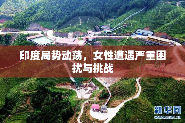 印度局势动荡，女性遭遇严重困扰与挑战