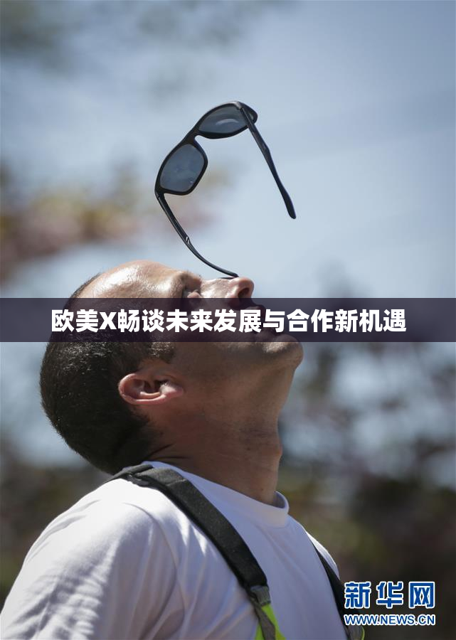 欧美X畅谈未来发展与合作新机遇