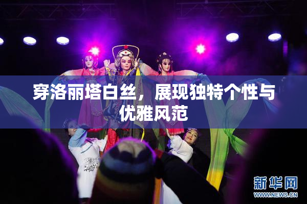 穿洛丽塔白丝，展现独特个性与优雅风范