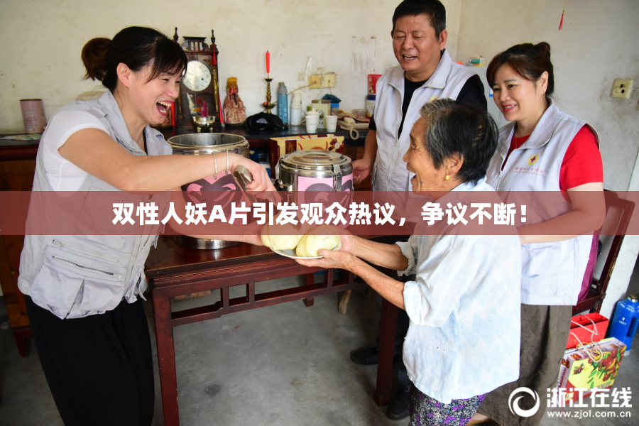双性人妖A片引发观众热议，争议不断！