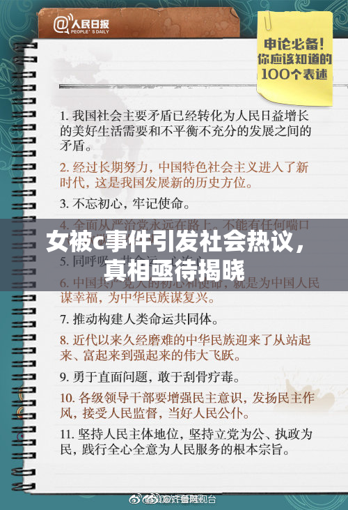 女被c事件引发社会热议，真相亟待揭晓