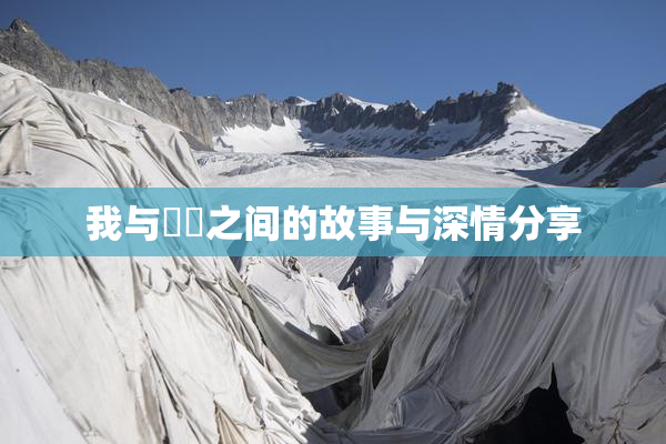 我与妺妺之间的故事与深情分享