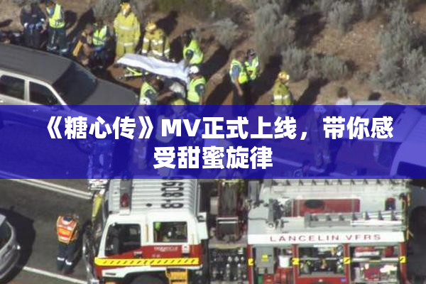 《糖心传》MV正式上线，带你感受甜蜜旋律