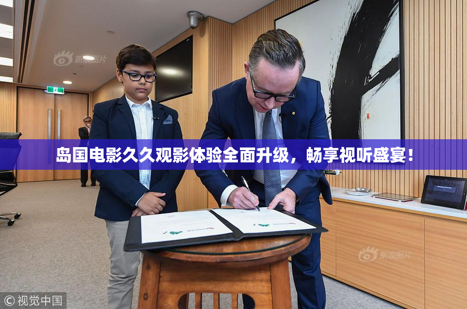 岛国电影久久观影体验全面升级，畅享视听盛宴！
