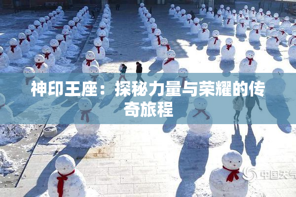 神印王座：探秘力量与荣耀的传奇旅程