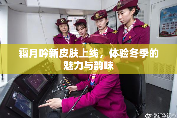 霜月吟新皮肤上线，体验冬季的魅力与韵味