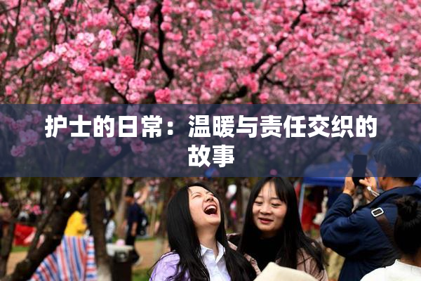 护士的日常：温暖与责任交织的故事