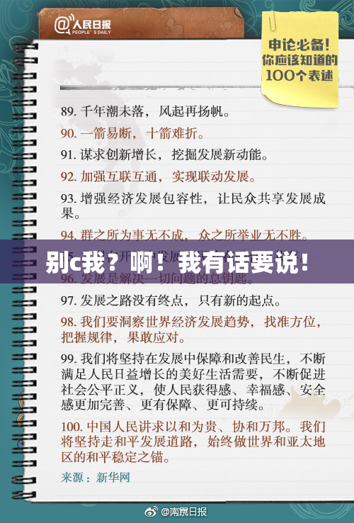 别c我？啊！我有话要说！
