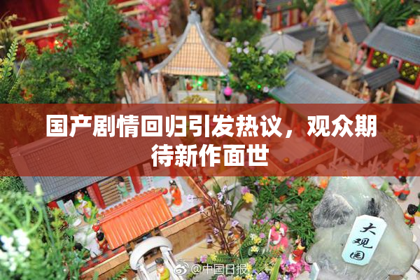 国产剧情回归引发热议，观众期待新作面世