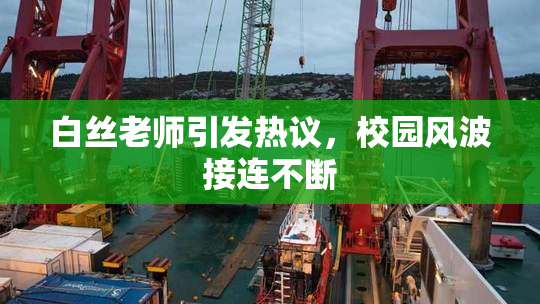 白丝老师引发热议，校园风波接连不断