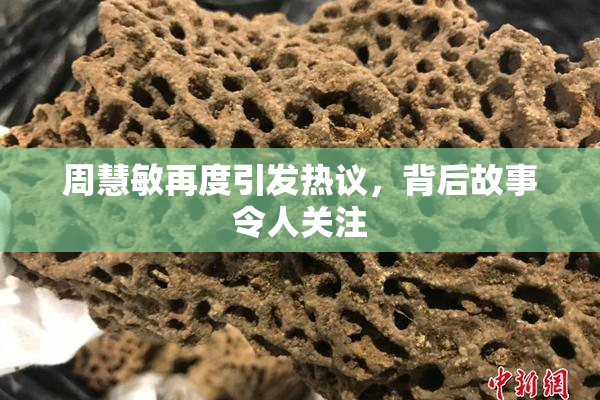 周慧敏再度引发热议，背后故事令人关注