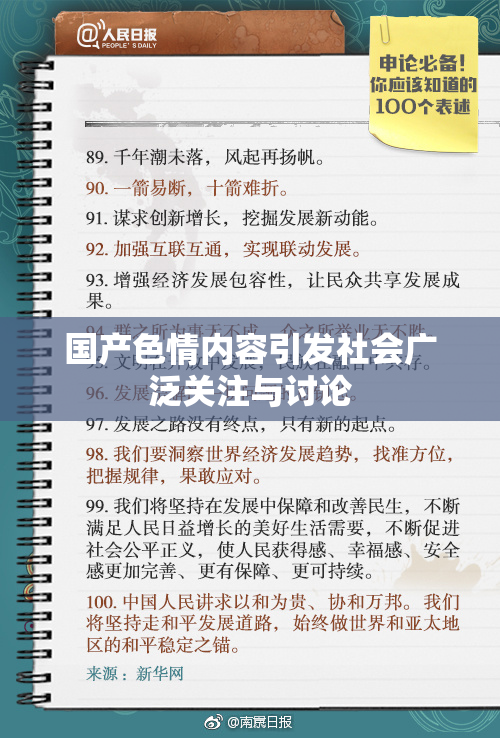 国产色情内容引发社会广泛关注与讨论