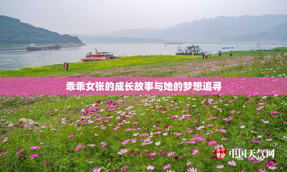 乖乖女张的成长故事与她的梦想追寻
