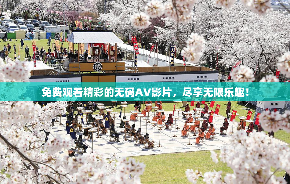 免费观看精彩的无码AV影片，尽享无限乐趣！