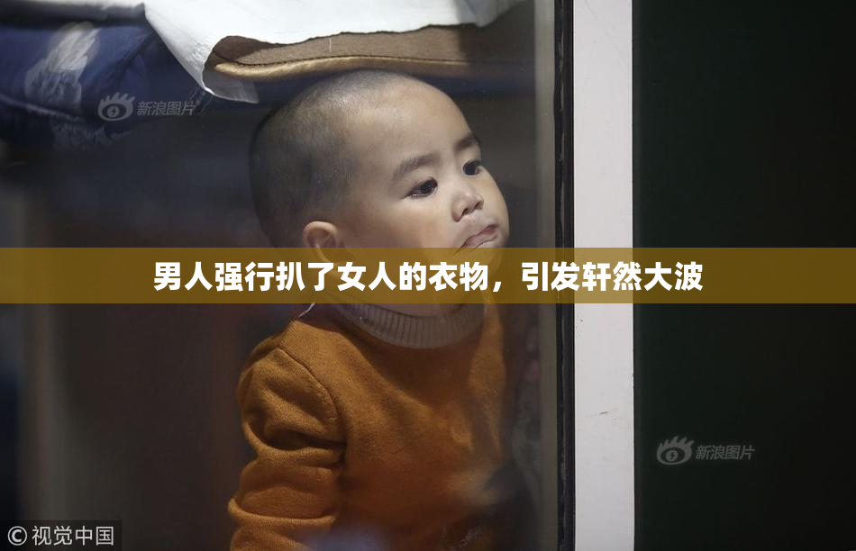 男人强行扒了女人的衣物，引发轩然大波