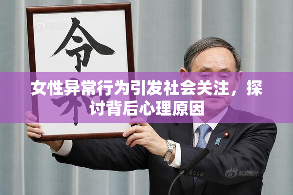 女性异常行为引发社会关注，探讨背后心理原因