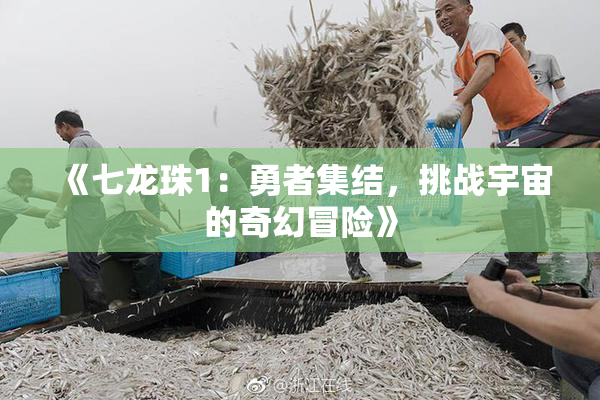《七龙珠1：勇者集结，挑战宇宙的奇幻冒险》