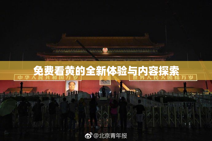 免费看黄的全新体验与内容探索