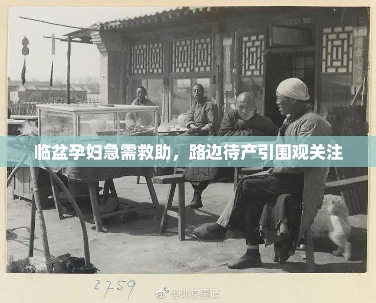 临盆孕妇急需救助，路边待产引围观关注