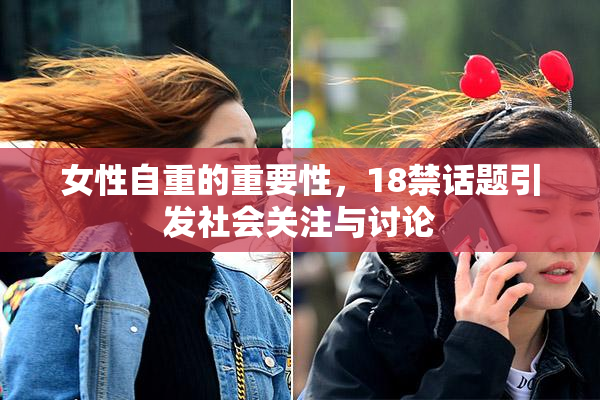 女性自重的重要性，18禁话题引发社会关注与讨论