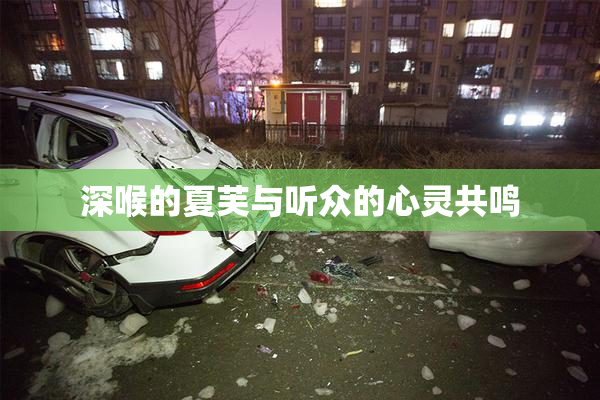 深喉的夏芙与听众的心灵共鸣