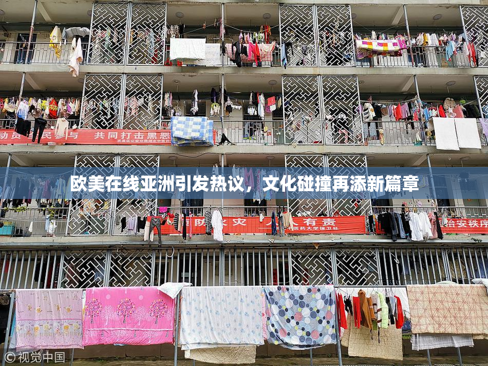 欧美在线亚洲引发热议，文化碰撞再添新篇章