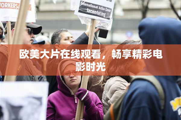 欧美大片在线观看，畅享精彩电影时光