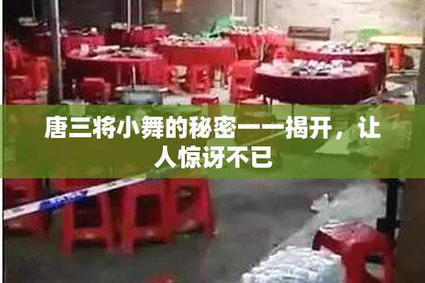唐三将小舞的秘密一一揭开，让人惊讶不已