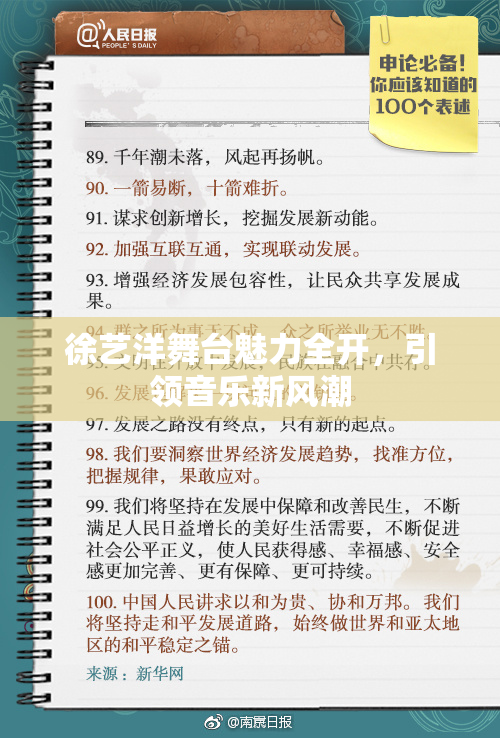 徐艺洋舞台魅力全开，引领音乐新风潮