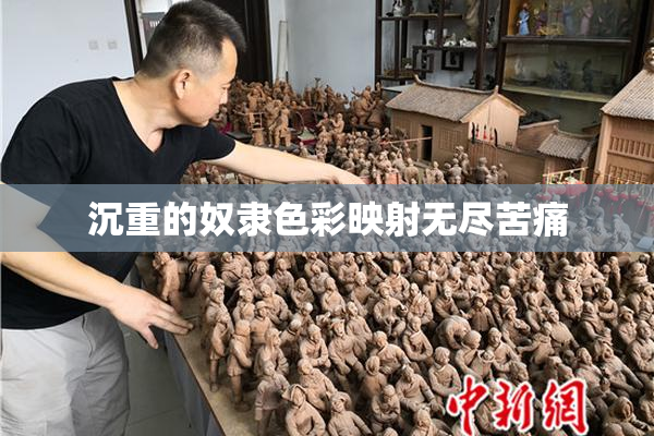 沉重的奴隶色彩映射无尽苦痛