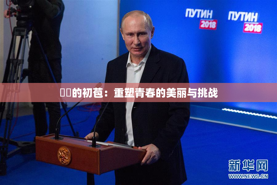 妺妺的初苞：重塑青春的美丽与挑战