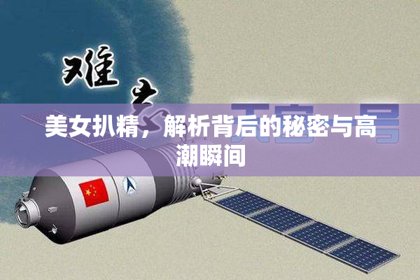 美女扒精，解析背后的秘密与高潮瞬间