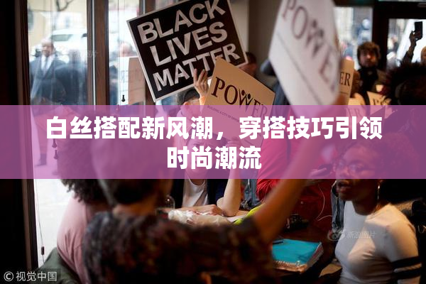 白丝搭配新风潮，穿搭技巧引领时尚潮流