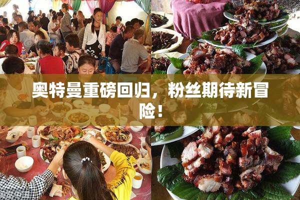 奥特曼重磅回归，粉丝期待新冒险！