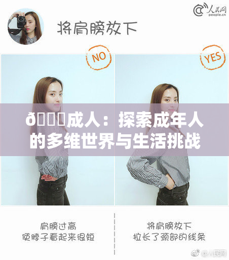 🔞成人：探索成年人的多维世界与生活挑战