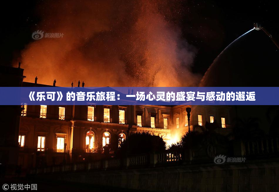 《乐可》的音乐旅程：一场心灵的盛宴与感动的邂逅
