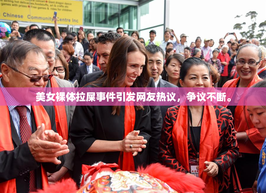 美女裸体拉屎事件引发网友热议，争议不断。