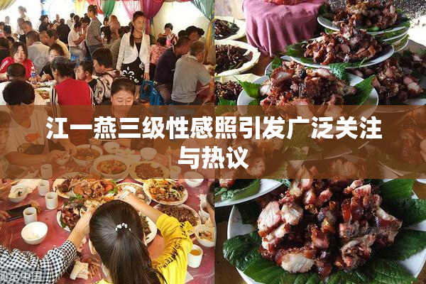 江一燕三级性感照引发广泛关注与热议