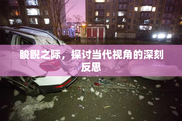 睃睨之际，探讨当代视角的深刻反思