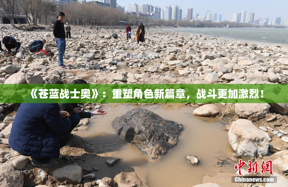 《苍蓝战士奥》：重塑角色新篇章，战斗更加激烈！