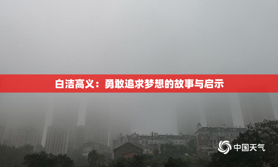 白洁高义：勇敢追求梦想的故事与启示
