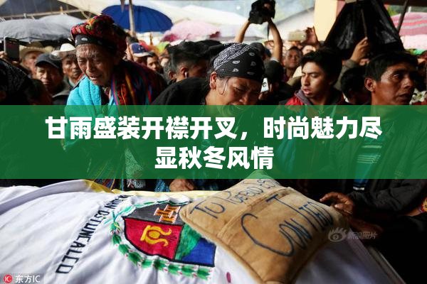 甘雨盛装开襟开叉，时尚魅力尽显秋冬风情